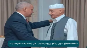 محافظ المركزي الليبي يجتمع برئيس النواب.. هل تبدأ سياسة نقدية جديدة؟